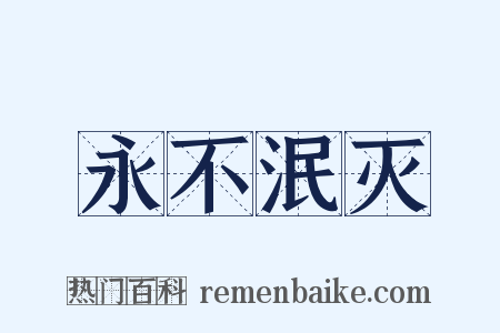 永不泯灭是什么意思的图片
